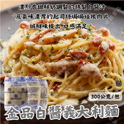 白醬義大利麵(300公克)