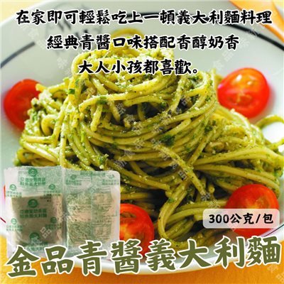 青醬義大利麵(300公克)