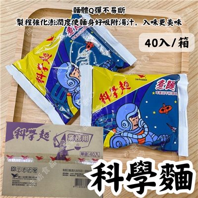 科學麵(40入)