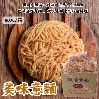 美味意麵(50入)