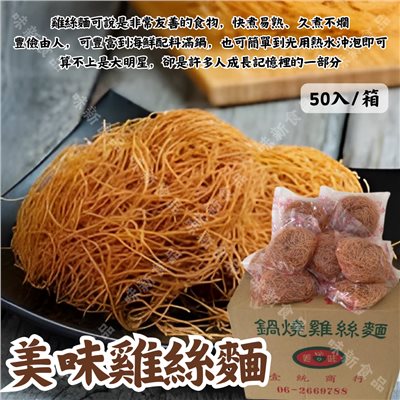 美味雞絲麵(50入)