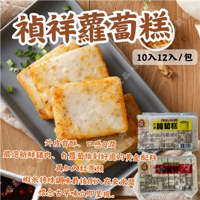 禎祥蘿蔔糕(10入/12入)