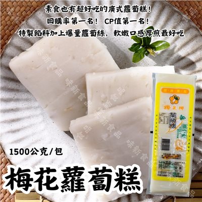 梅花蘿蔔糕-素(1500公克)
