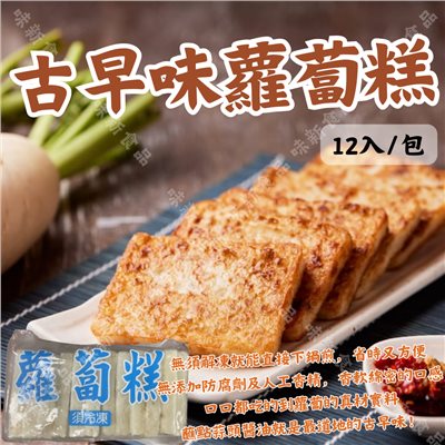 古早味蘿蔔糕(1000公克)
