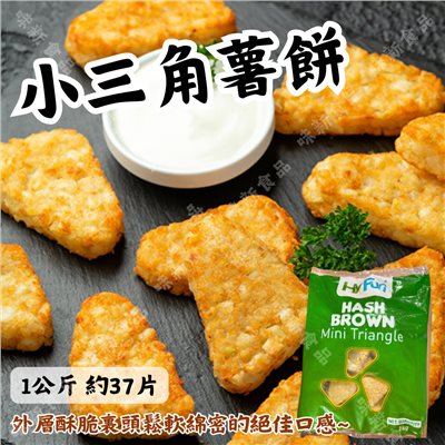 小三角薯餅(1公斤)
