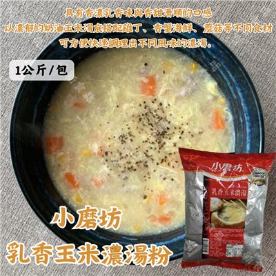 小磨坊-乳香玉米濃湯粉(1公斤)