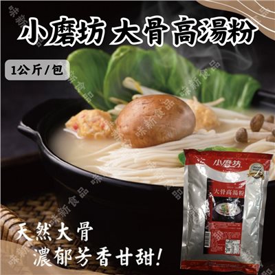 小磨坊-大骨高湯粉(1公斤)