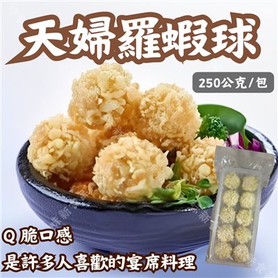 天婦羅蝦球(25g*10顆)