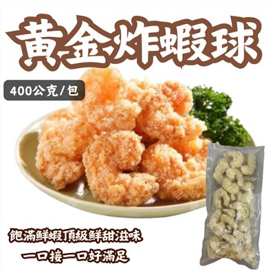 黃金炸蝦球(400g/袋)