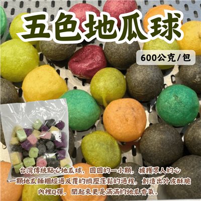 五色地瓜球(600公克) 