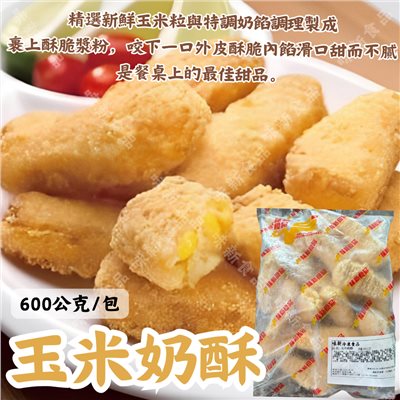 玉米奶酥
