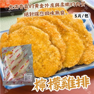 檸檬雞排(5入)