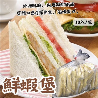 鮮蝦排堡(10片)