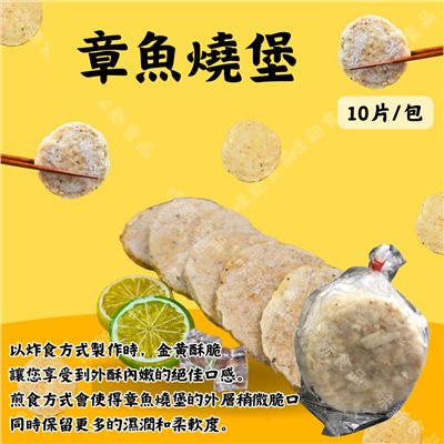 章魚燒堡(10片)