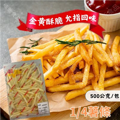 美國細薯條1/4(500公克)