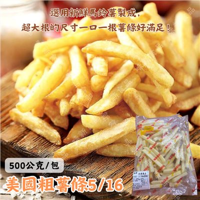 美國粗薯條5/16(500公克)