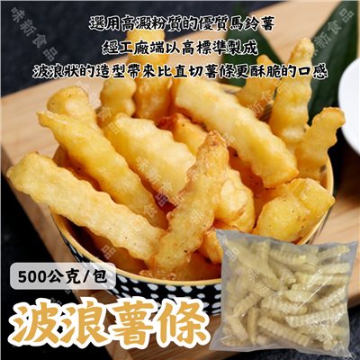 波浪薯條(500公克) 