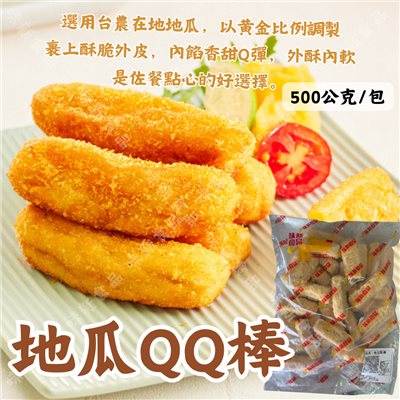 美味 地瓜QQ棒(500公克)