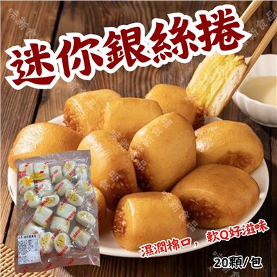 迷你銀絲卷(20入) 
