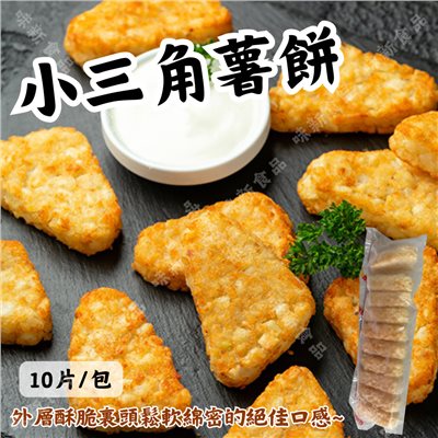 小三角薯餅(10片) 