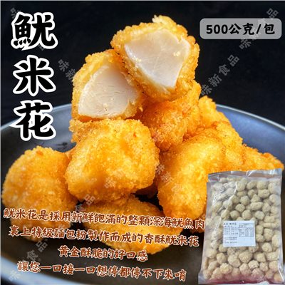 深海 魷米花(500公克)