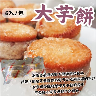 古早味 大芋餅(6粒) 