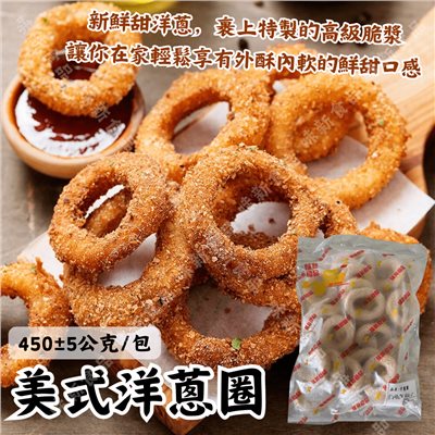 脆皮 洋蔥圈(450±5公克)