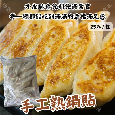 手工熟鍋貼(25顆) 