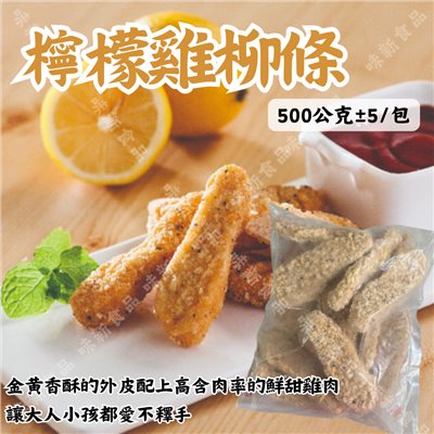 檸檬風味雞柳條(500±5公克) 