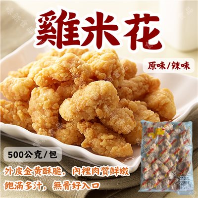 雞米花-原味/辣味(500g) 