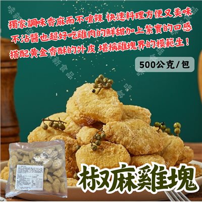 椒麻雞塊(500g) 
