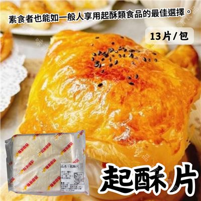 冷凍 起酥片(13片)
