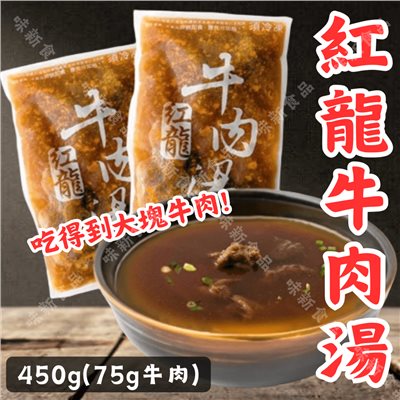 紅龍牛肉湯450公克