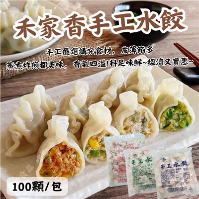 禾家香手工水餃(100粒) 