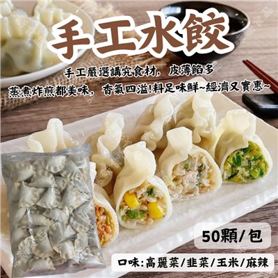 手工水餃(50粒) 