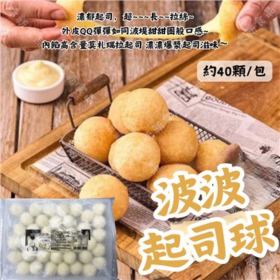 波波球(布朗尼/起司)約40顆