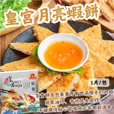 皇宮-月亮蝦餅 210g