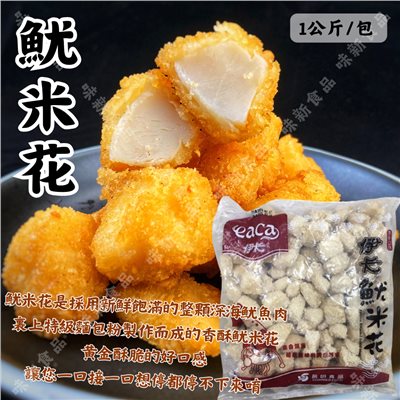 深海 魷米花(1公斤) 