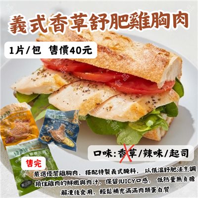 義式舒肥雞胸肉