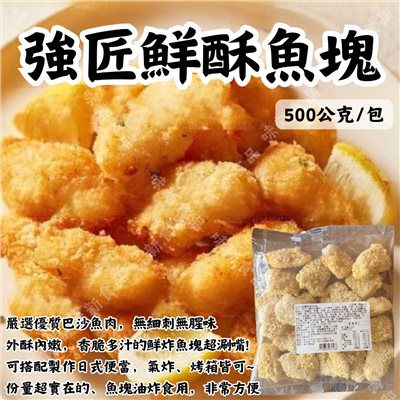 鮮酥魚塊500公克