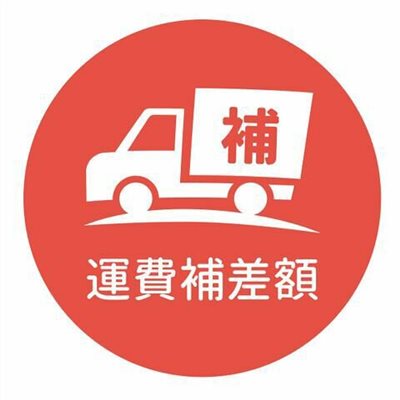 補運費專區
