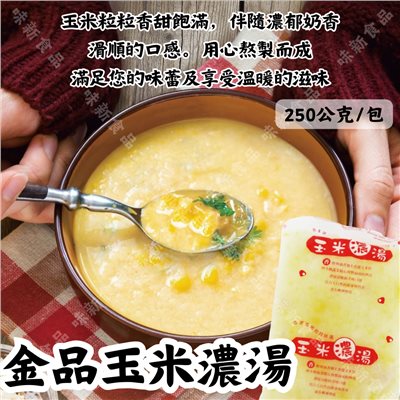 金品玉米濃湯250公克