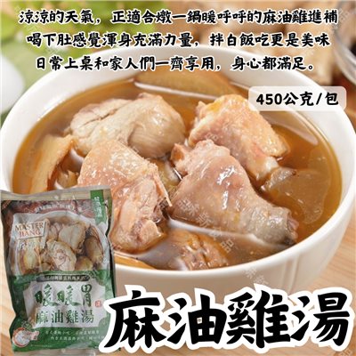 麻油雞湯450公克