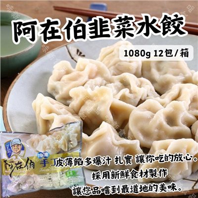 阿在伯冷凍手工餃子(韭菜)