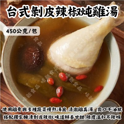 台式剝皮辣椒炖雞湯
