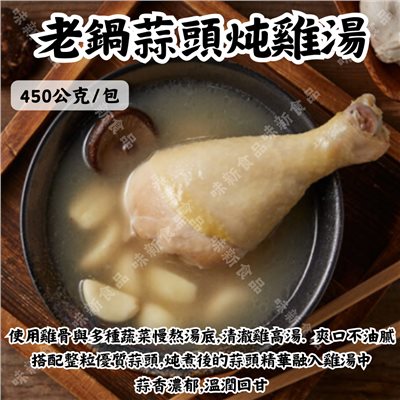 老鍋蒜頭炖雞湯