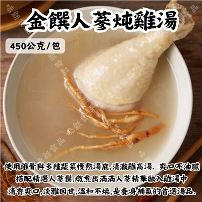 金饌人蔘炖雞湯