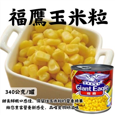 福鷹玉米粒340公克