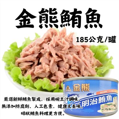 金熊鮪魚185公克