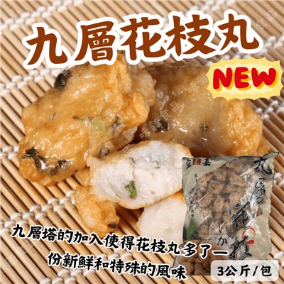 九層花枝丸(3公斤) 